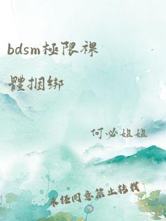 bdsm极限裸体捆绑