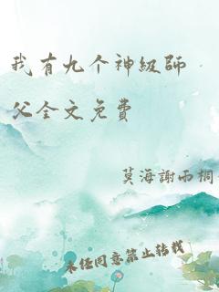 我有九个神级师父全文免费