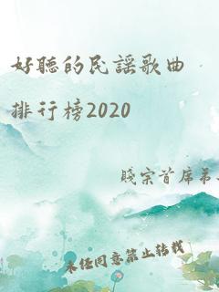 好听的民谣歌曲排行榜2020