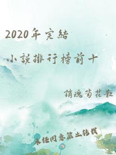 2020年完结小说排行榜前十