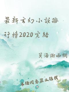 最新玄幻小说排行榜2020完结