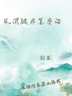 风湿腿疼怎么治