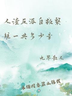 人渣反派自救系统一共多少章