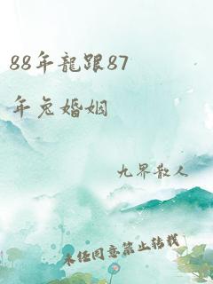 88年龙跟87年兔婚姻