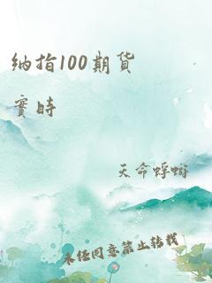 纳指100期货实时