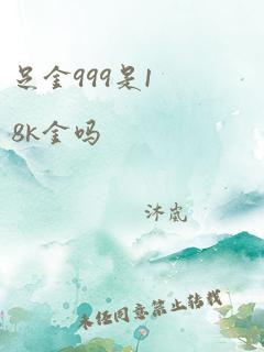 足金999是18k金吗