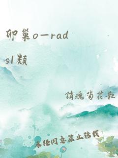 卵巢o—rads1类