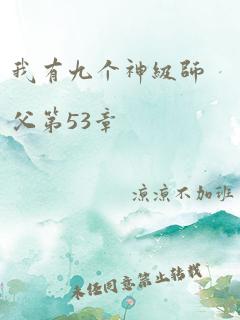 我有九个神级师父第53章