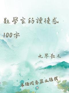 数学家的读后感100字