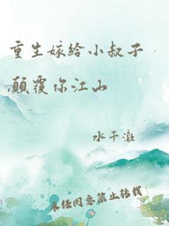 重生嫁给小叔子,颠覆你江山