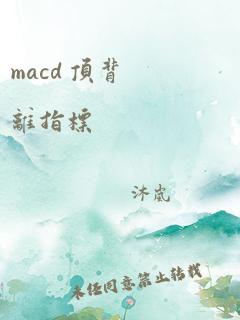 macd 顶背离指标