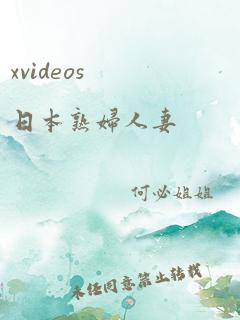 xvideos日本熟妇人妻