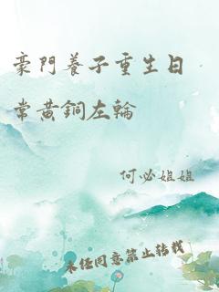 豪门养子重生日常黄铜左轮