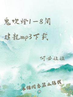 鬼吹灯1—8周建龙mp3下载