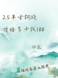 2.5平方铜线价格多少钱100