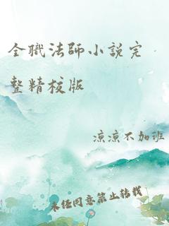 全职法师小说完整精校版