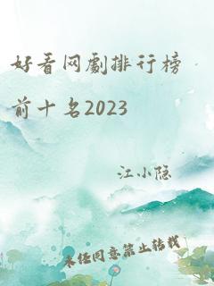 好看网剧排行榜前十名2023