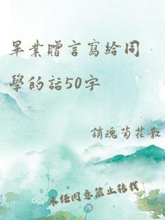 毕业赠言写给同学的话50字