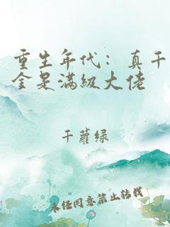 小说天堂 重生年代：真千金是满级大佬