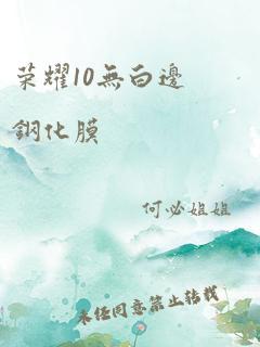 荣耀10无白边钢化膜