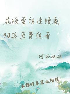 底线电视连续剧40集免费观看