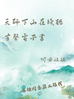 天师下山在线听有声电子书