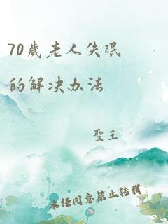 70岁老人失眠的解决办法