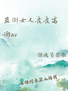 亚洲女人夜夜高潮av