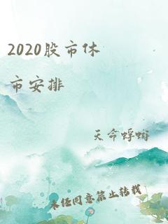 2020股市休市安排