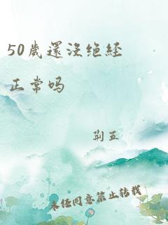 50岁还没绝经正常吗