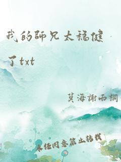 我的师兄太稳健了txt