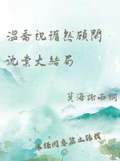 温乔祝循然顾闲沈棠大结局