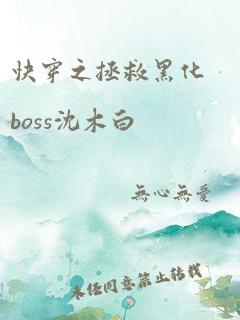 快穿之拯救黑化boss沈木白