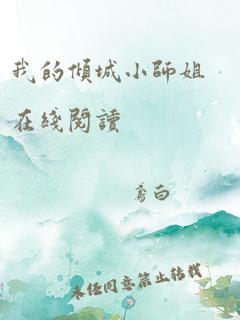 我的倾城小师姐在线阅读