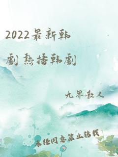 2022最新韩剧 热播韩剧