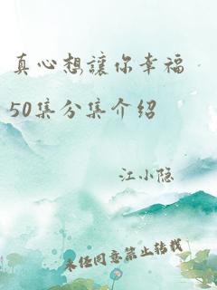 真心想让你幸福50集分集介绍