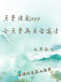 免费追剧app全免费无广告高清