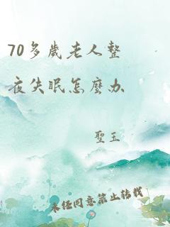 70多岁老人整夜失眠怎么办