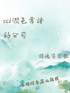 sci润色靠谱的公司