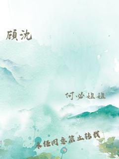 顾沈