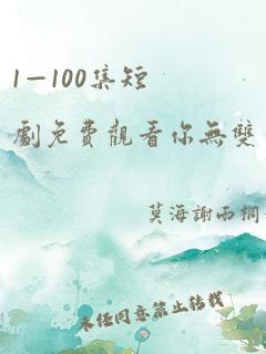 1—100集短剧免费观看你无双