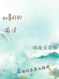 avηd101 高清