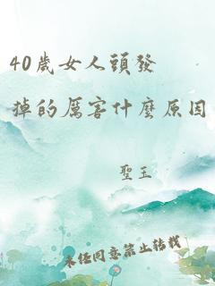 40岁女人头发掉的厉害什么原因