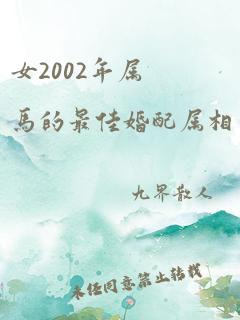 女2002年属马的最佳婚配属相