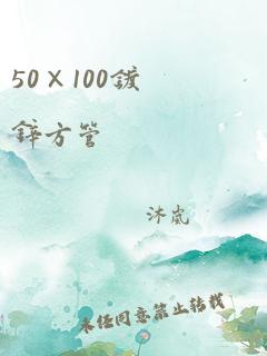 50×100镀锌方管