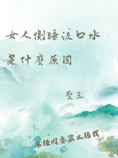 女人侧睡流口水是什么原因