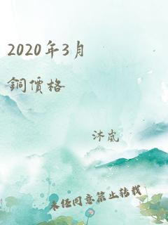 2020年3月铜价格