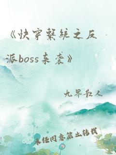 《快穿系统之反派boss来袭》