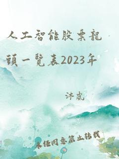 人工智能股票龙头一览表2023年