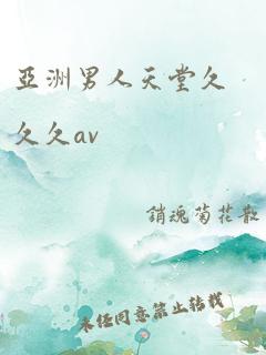 亚洲男人天堂久久久av